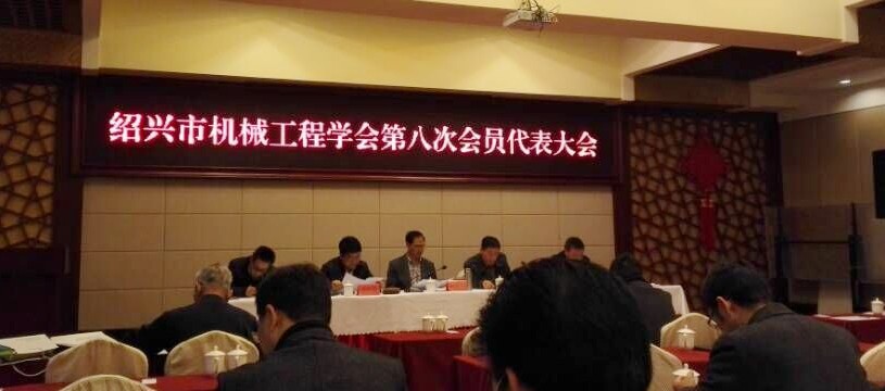 绍兴市机械工程学会第八次全体会员大会